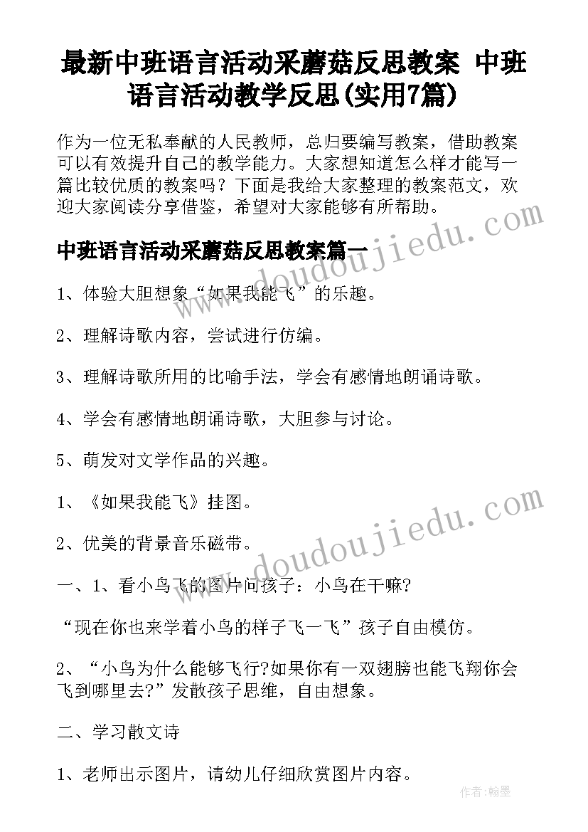 最新中班语言活动采蘑菇反思教案 中班语言活动教学反思(实用7篇)