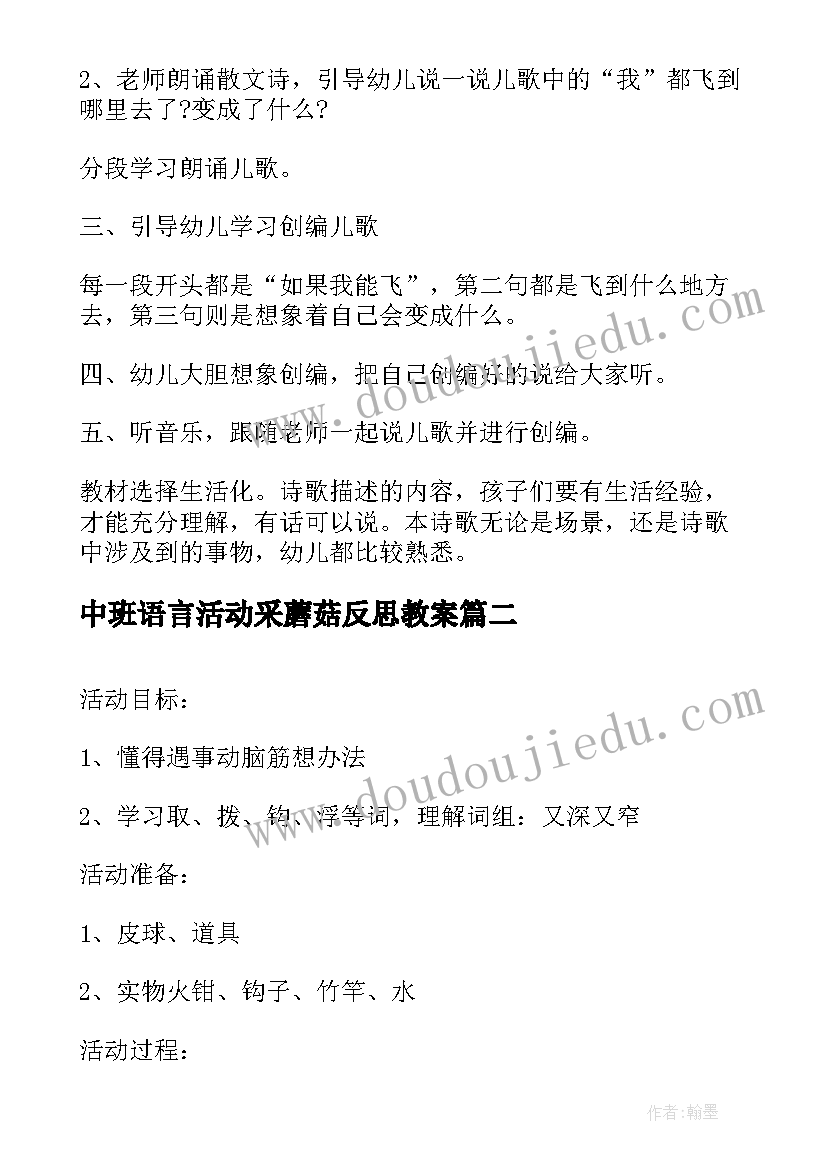 最新中班语言活动采蘑菇反思教案 中班语言活动教学反思(实用7篇)