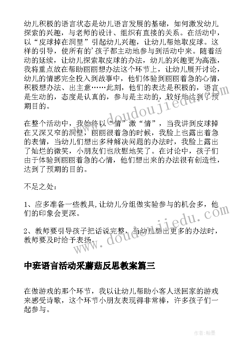 最新中班语言活动采蘑菇反思教案 中班语言活动教学反思(实用7篇)