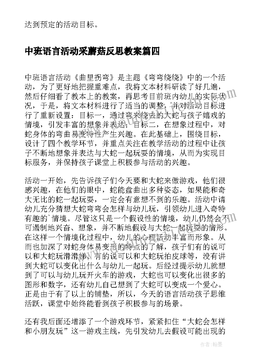 最新中班语言活动采蘑菇反思教案 中班语言活动教学反思(实用7篇)