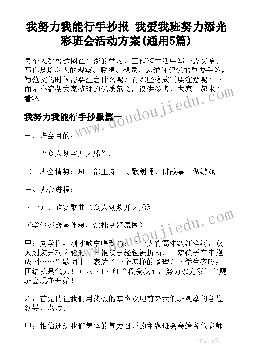 我努力我能行手抄报 我爱我班努力添光彩班会活动方案(通用5篇)