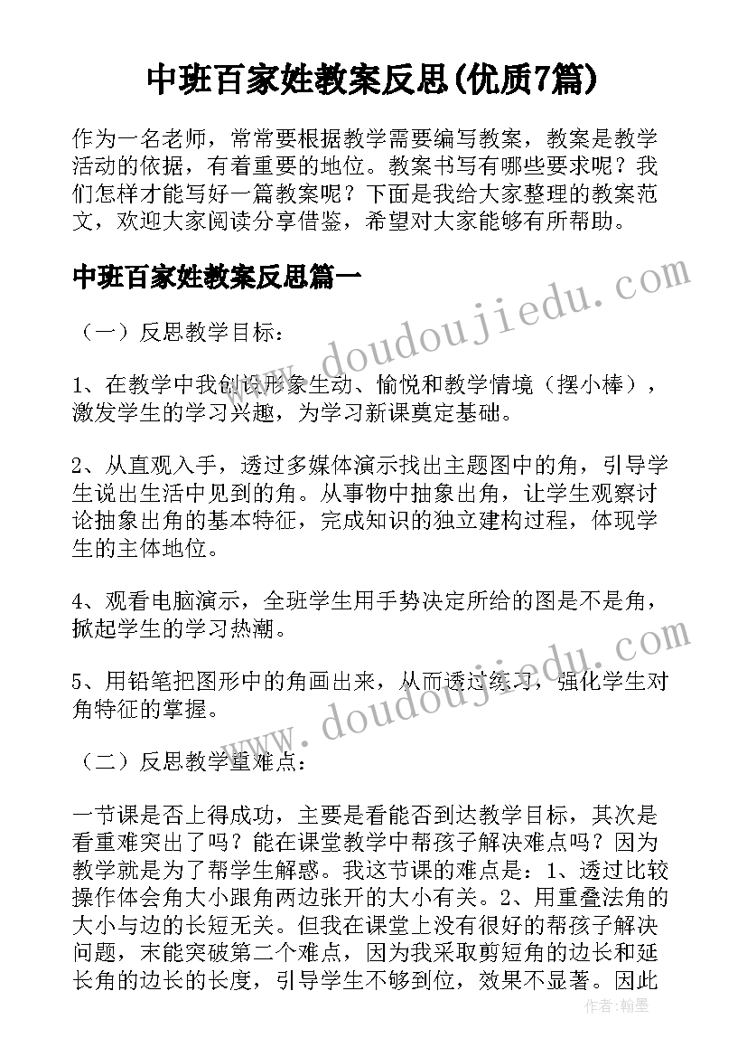 中班百家姓教案反思(优质7篇)