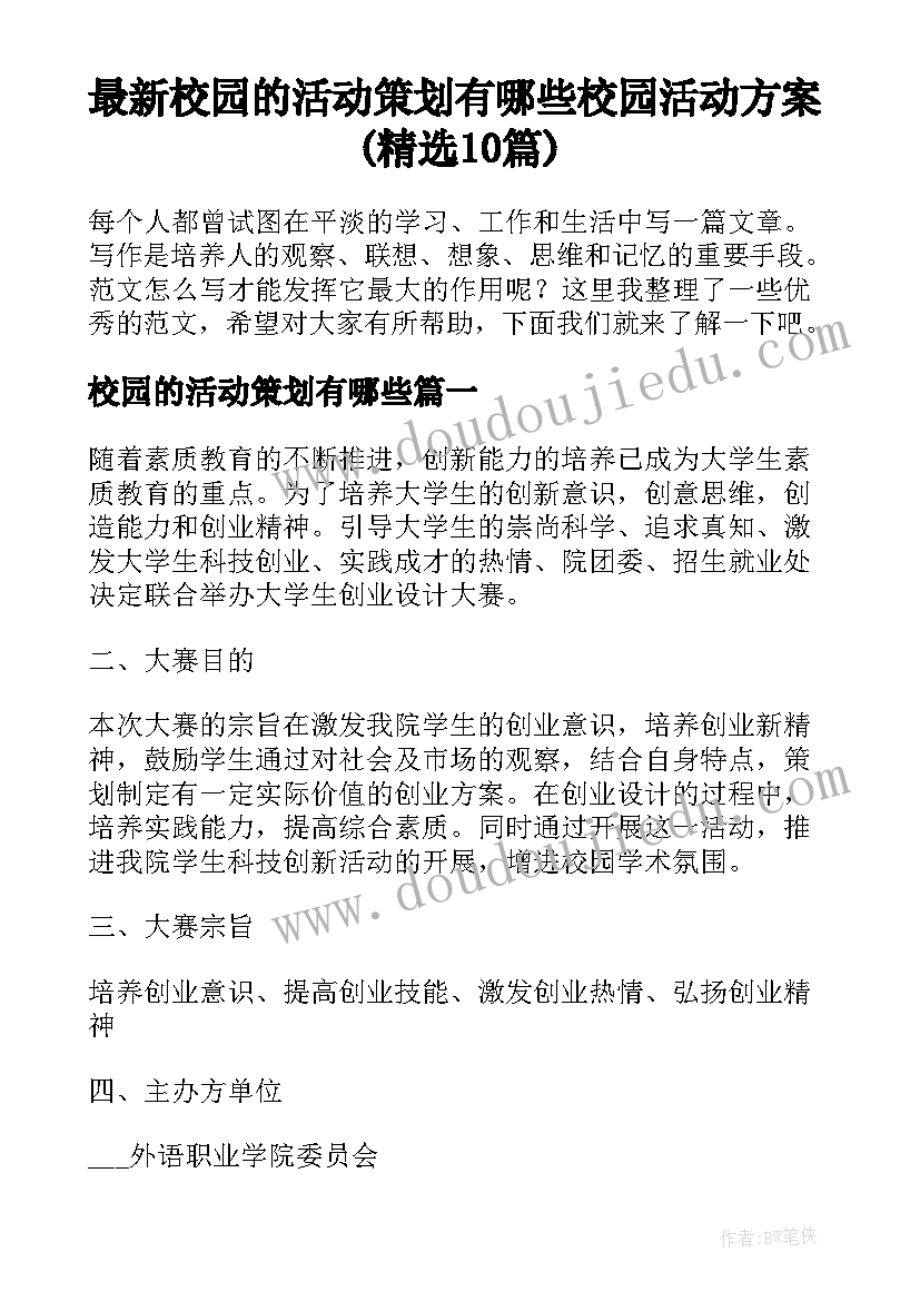 最新校园的活动策划有哪些 校园活动方案(精选10篇)