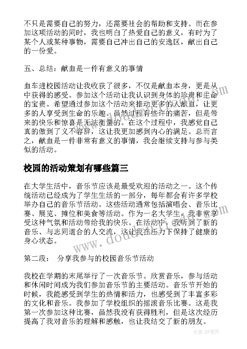 最新校园的活动策划有哪些 校园活动方案(精选10篇)