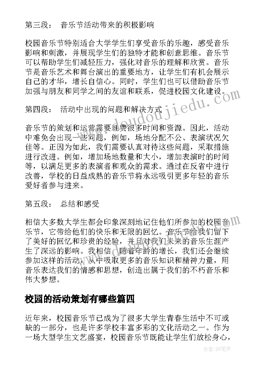 最新校园的活动策划有哪些 校园活动方案(精选10篇)