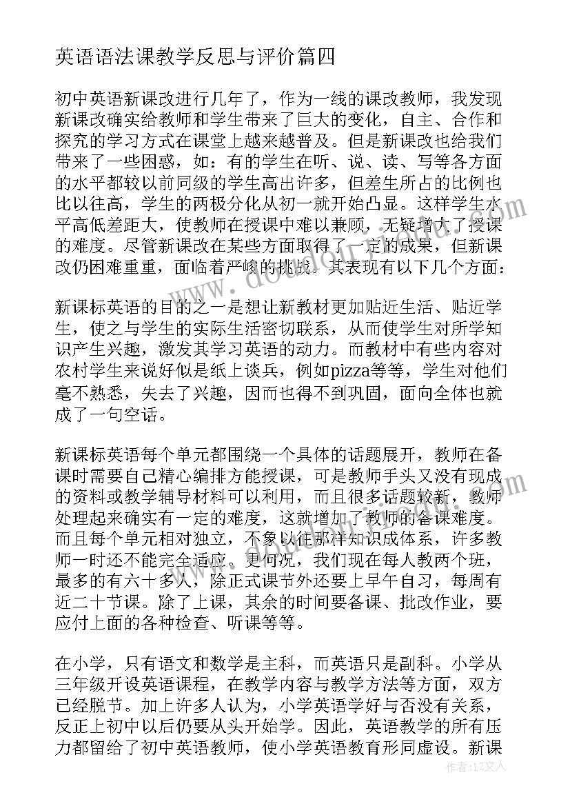 最新英语语法课教学反思与评价 初中英语课的教学反思(模板5篇)