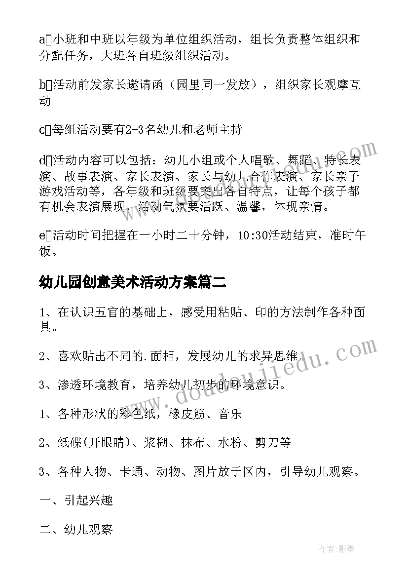 2023年幼儿园创意美术活动方案(实用8篇)