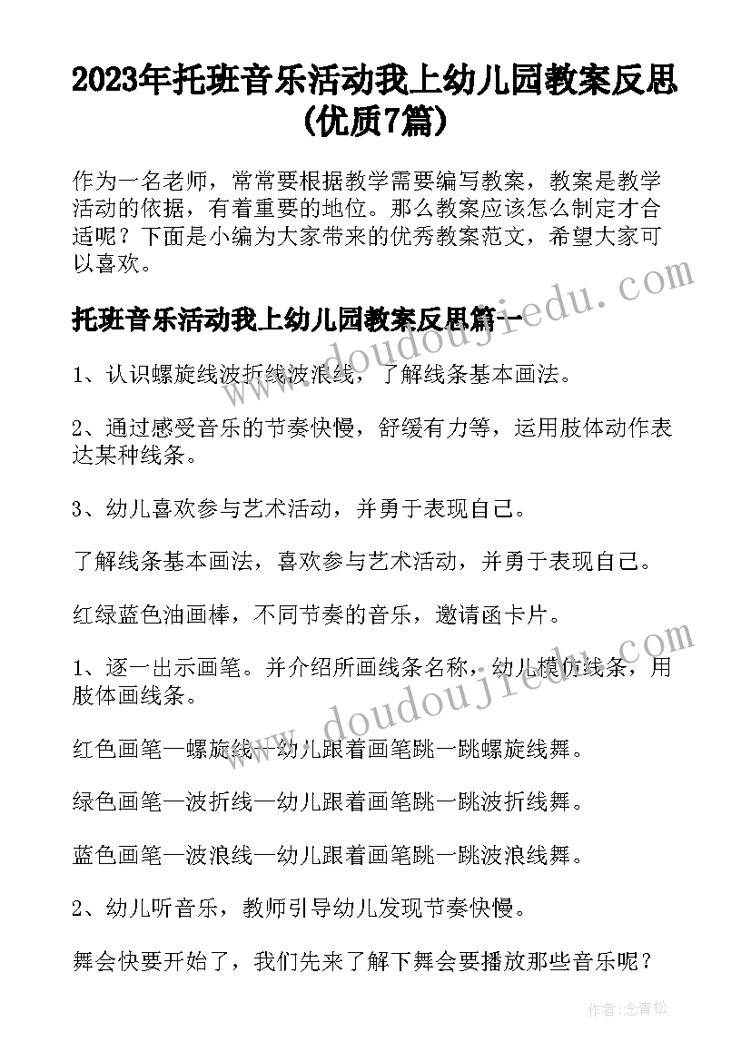 2023年托班音乐活动我上幼儿园教案反思(优质7篇)