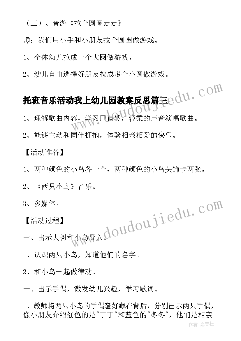 2023年托班音乐活动我上幼儿园教案反思(优质7篇)