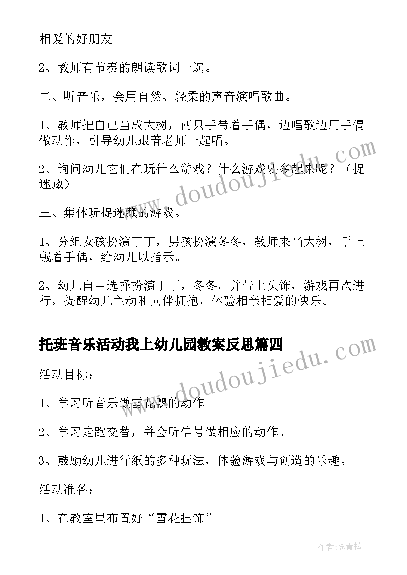 2023年托班音乐活动我上幼儿园教案反思(优质7篇)