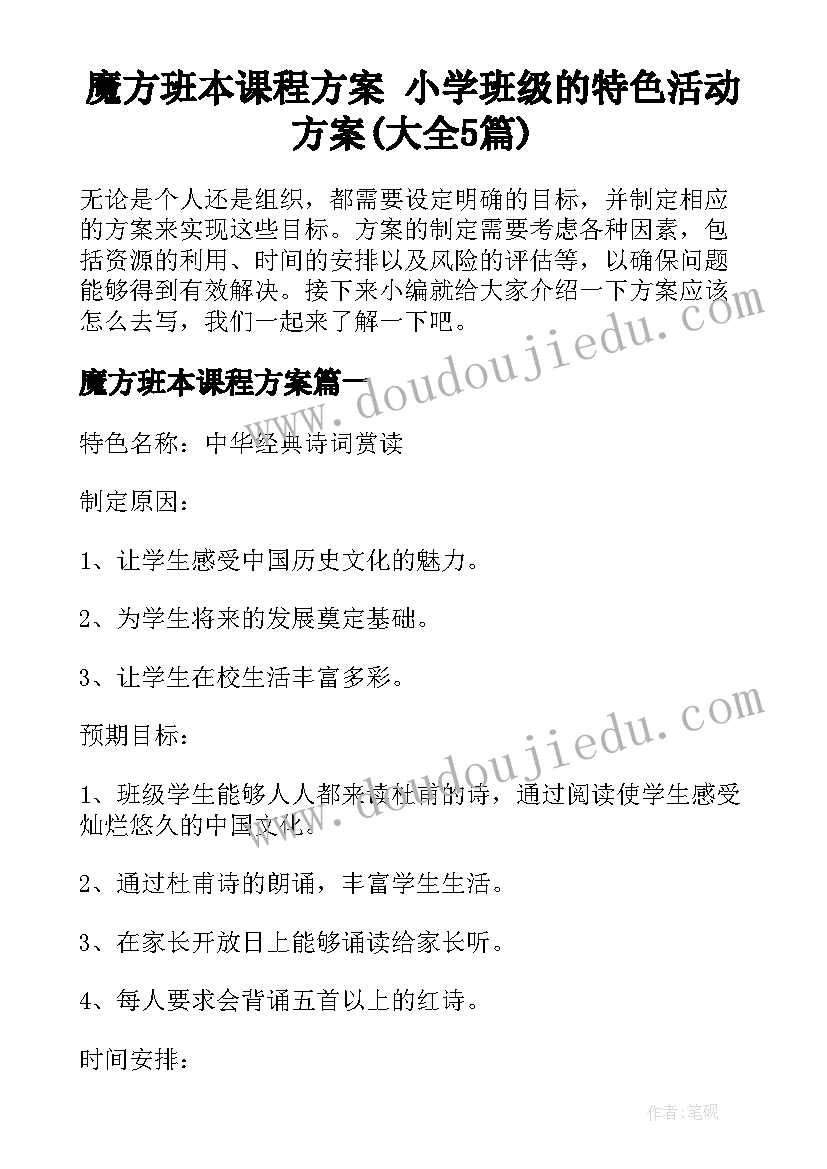 魔方班本课程方案 小学班级的特色活动方案(大全5篇)