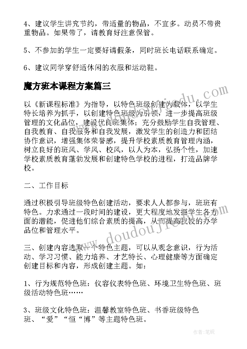 魔方班本课程方案 小学班级的特色活动方案(大全5篇)