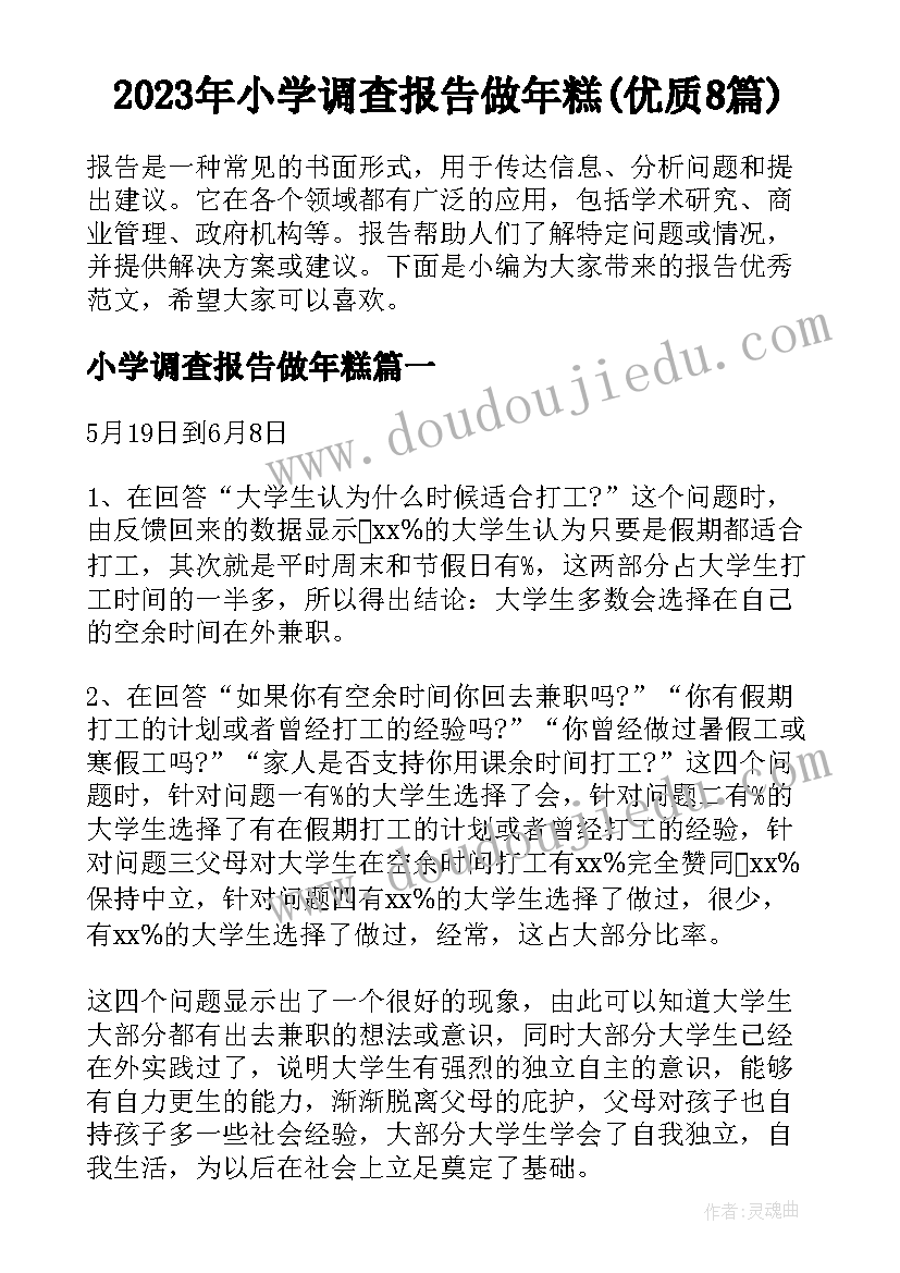 2023年小学调查报告做年糕(优质8篇)