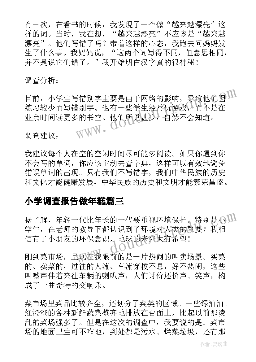 2023年小学调查报告做年糕(优质8篇)