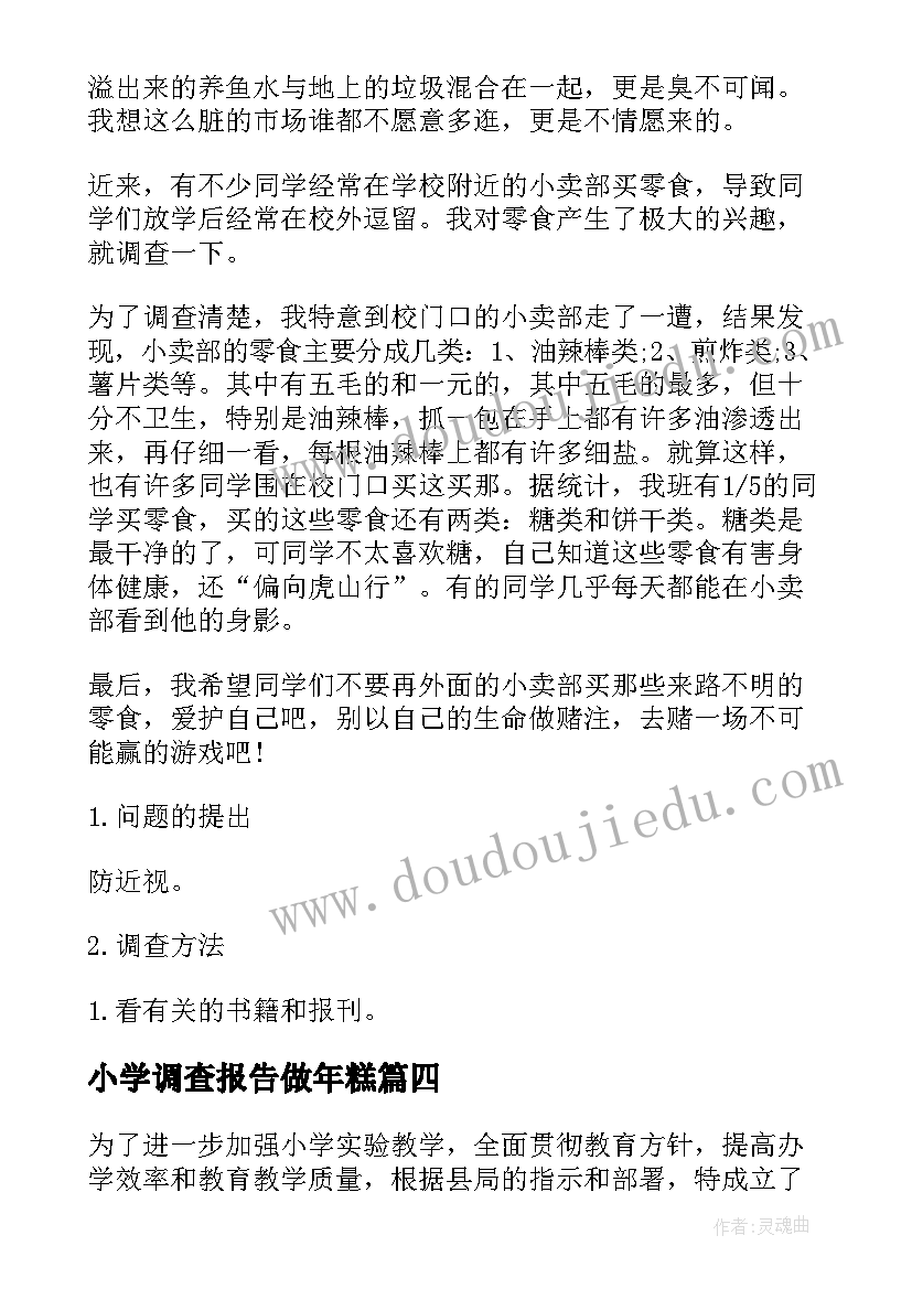 2023年小学调查报告做年糕(优质8篇)