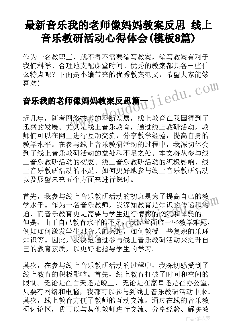 最新音乐我的老师像妈妈教案反思 线上音乐教研活动心得体会(模板8篇)