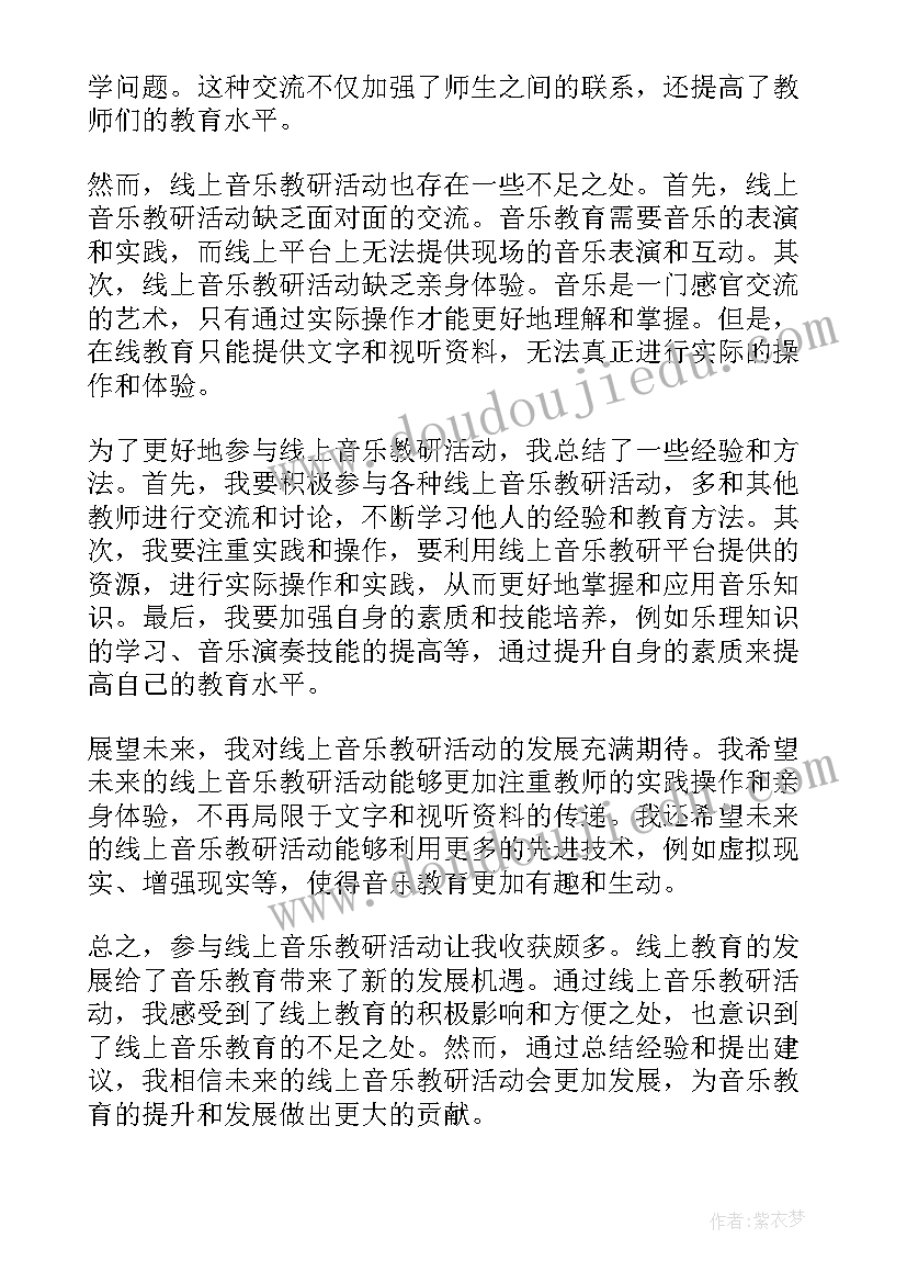 最新音乐我的老师像妈妈教案反思 线上音乐教研活动心得体会(模板8篇)