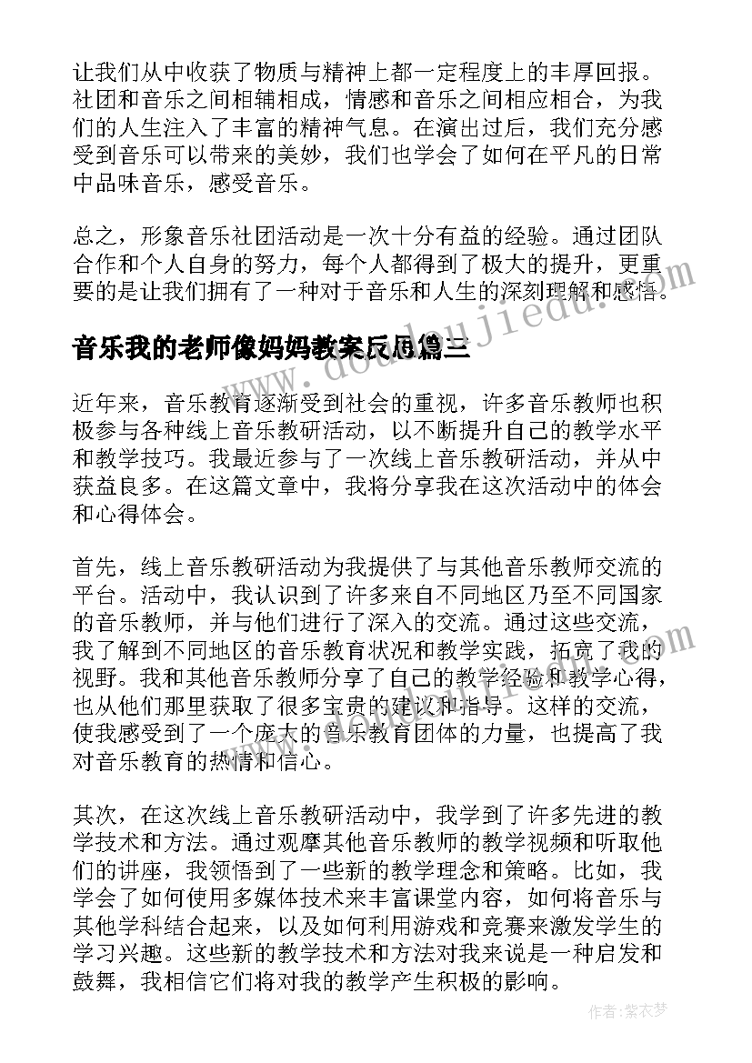 最新音乐我的老师像妈妈教案反思 线上音乐教研活动心得体会(模板8篇)