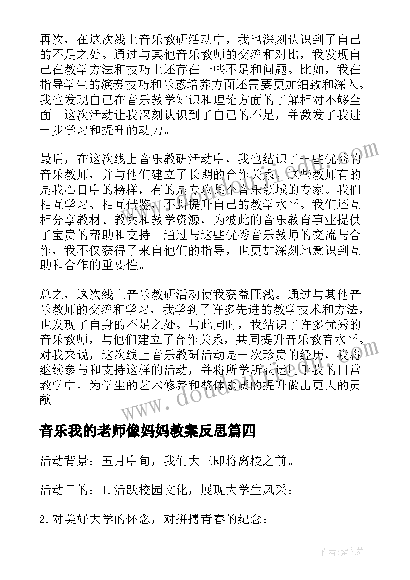 最新音乐我的老师像妈妈教案反思 线上音乐教研活动心得体会(模板8篇)