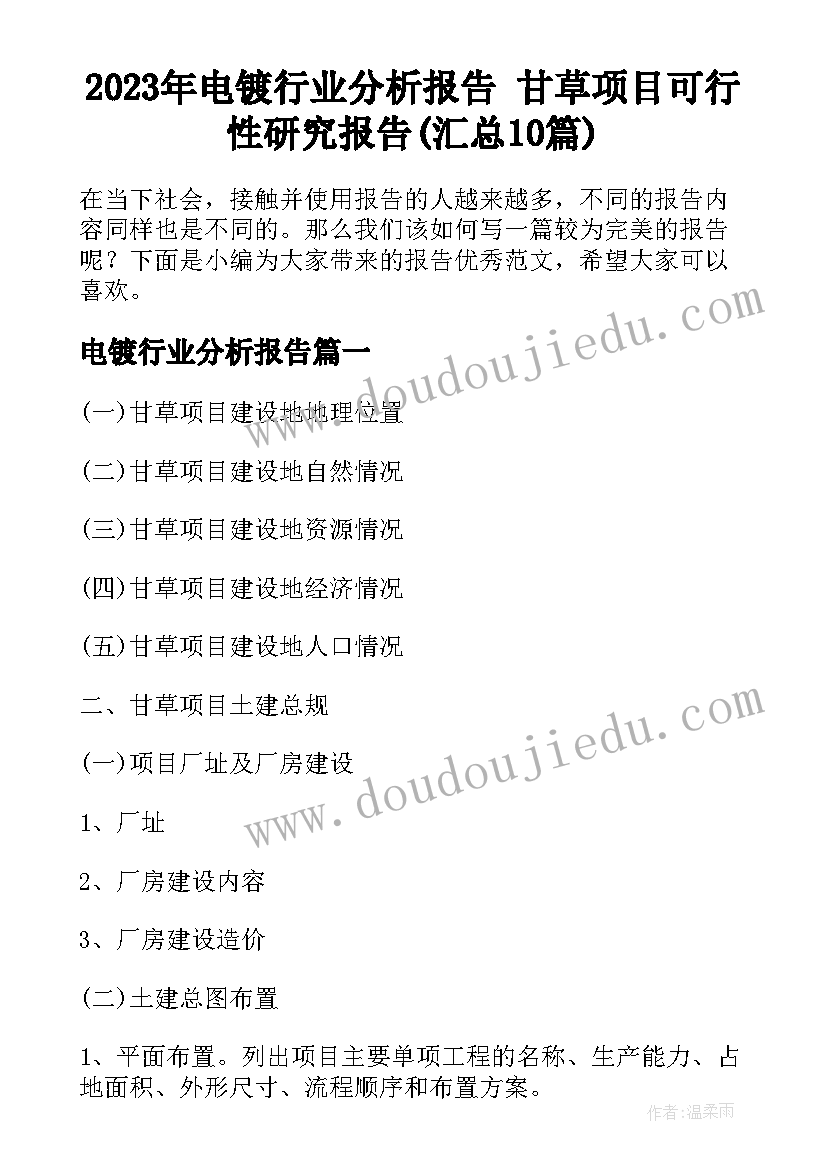 2023年电镀行业分析报告 甘草项目可行性研究报告(汇总10篇)