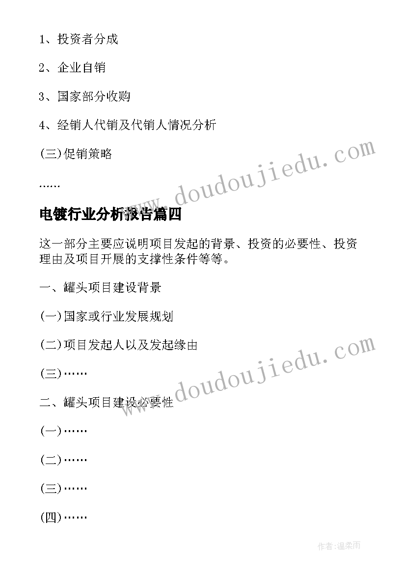 2023年电镀行业分析报告 甘草项目可行性研究报告(汇总10篇)