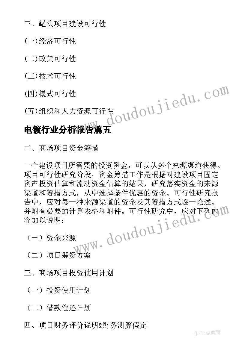 2023年电镀行业分析报告 甘草项目可行性研究报告(汇总10篇)