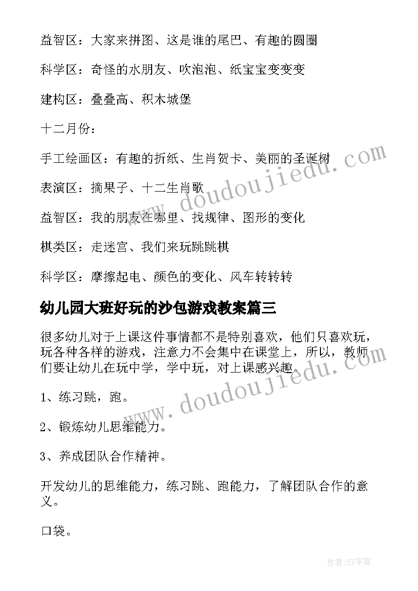 2023年幼儿园大班好玩的沙包游戏教案(优秀5篇)