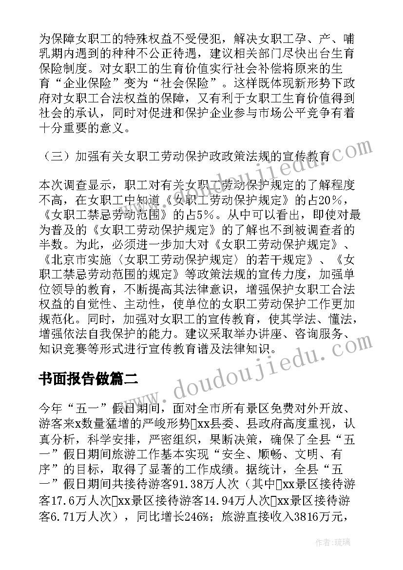 书面报告做(优质7篇)