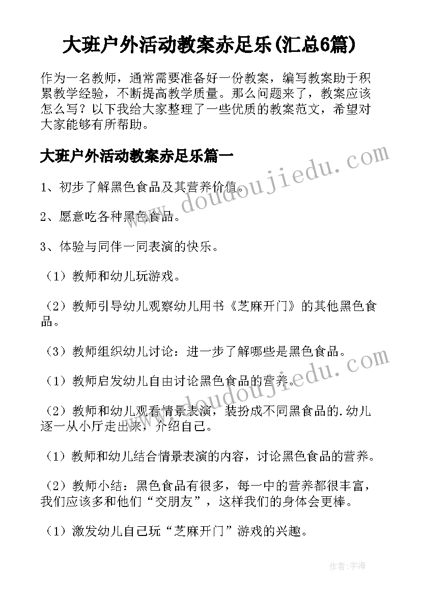 大班户外活动教案赤足乐(汇总6篇)