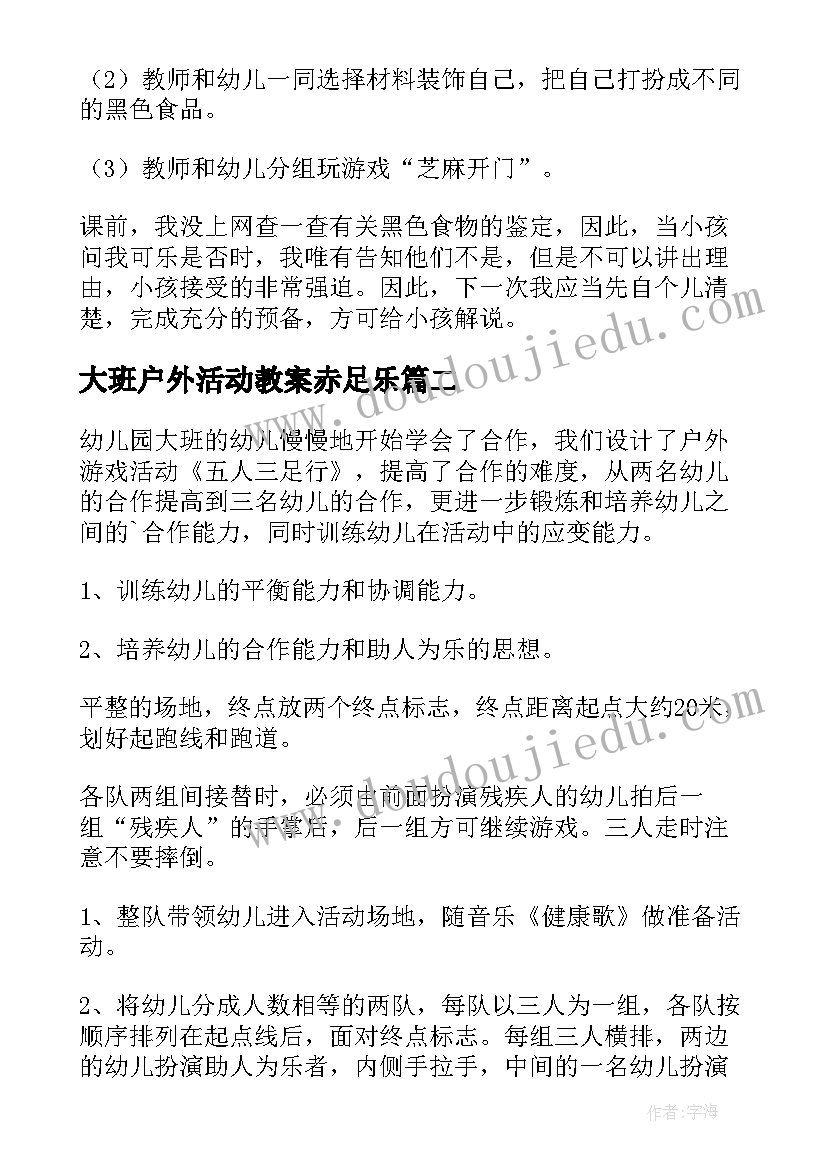 大班户外活动教案赤足乐(汇总6篇)