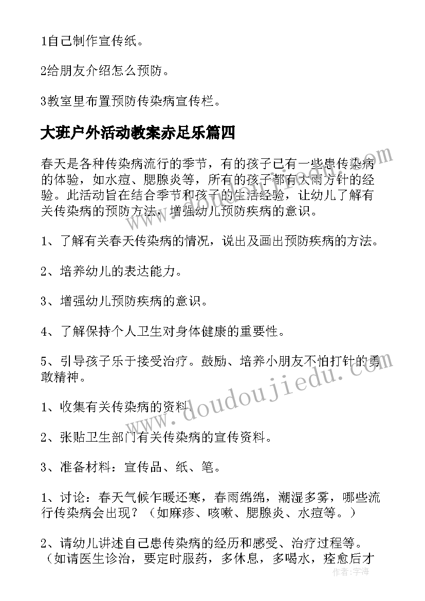 大班户外活动教案赤足乐(汇总6篇)