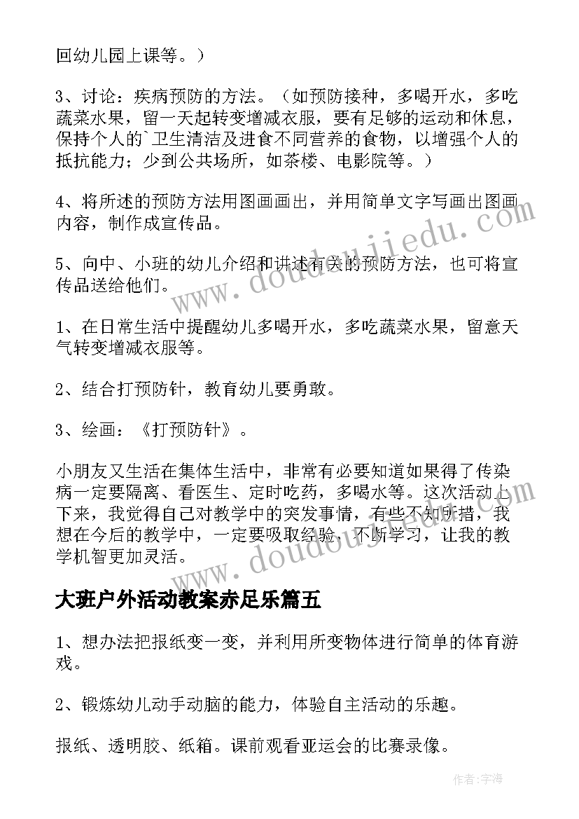 大班户外活动教案赤足乐(汇总6篇)