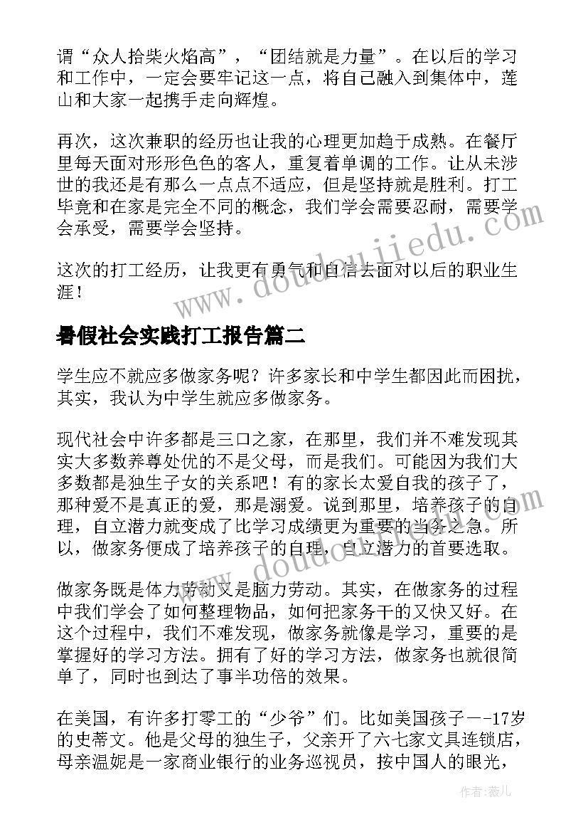 最新暑假社会实践打工报告(实用9篇)