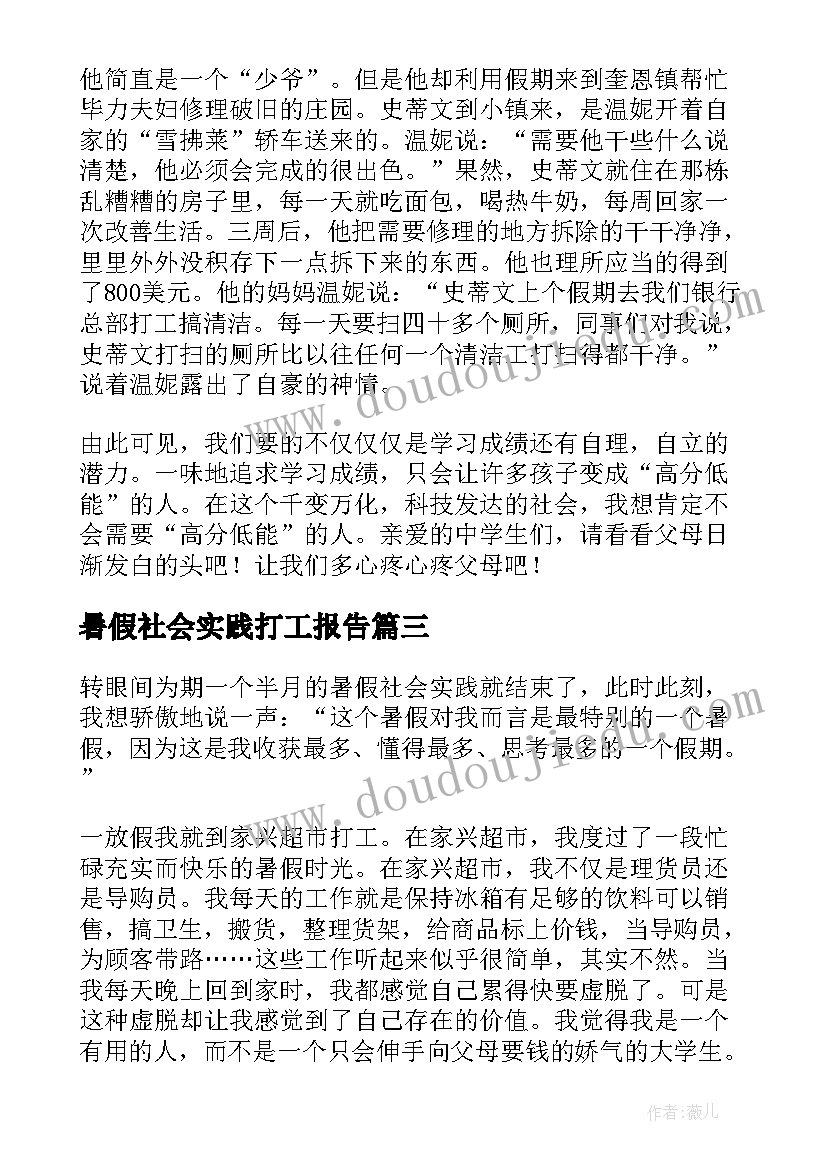 最新暑假社会实践打工报告(实用9篇)