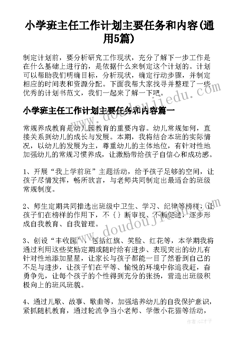 小学班主任工作计划主要任务和内容(通用5篇)