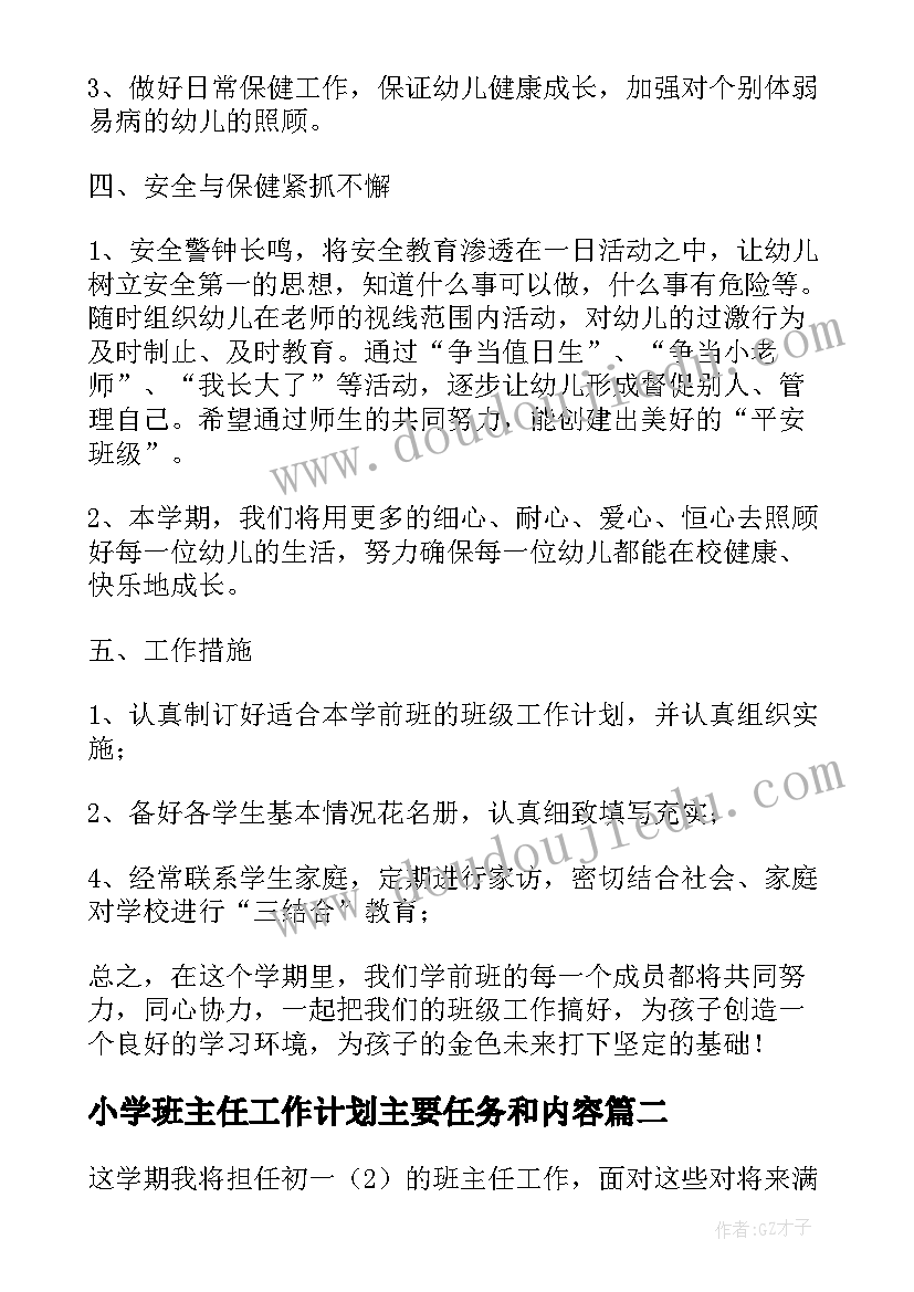 小学班主任工作计划主要任务和内容(通用5篇)