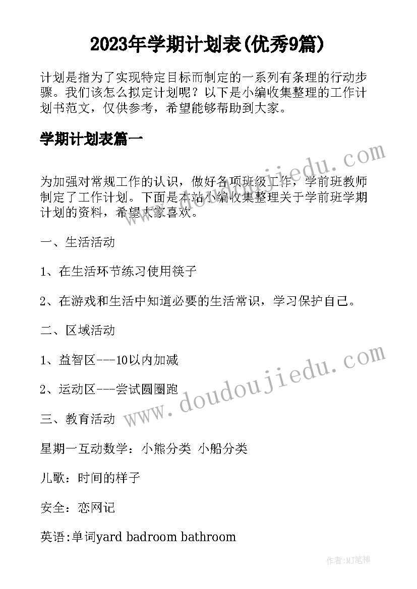 2023年学期计划表(优秀9篇)