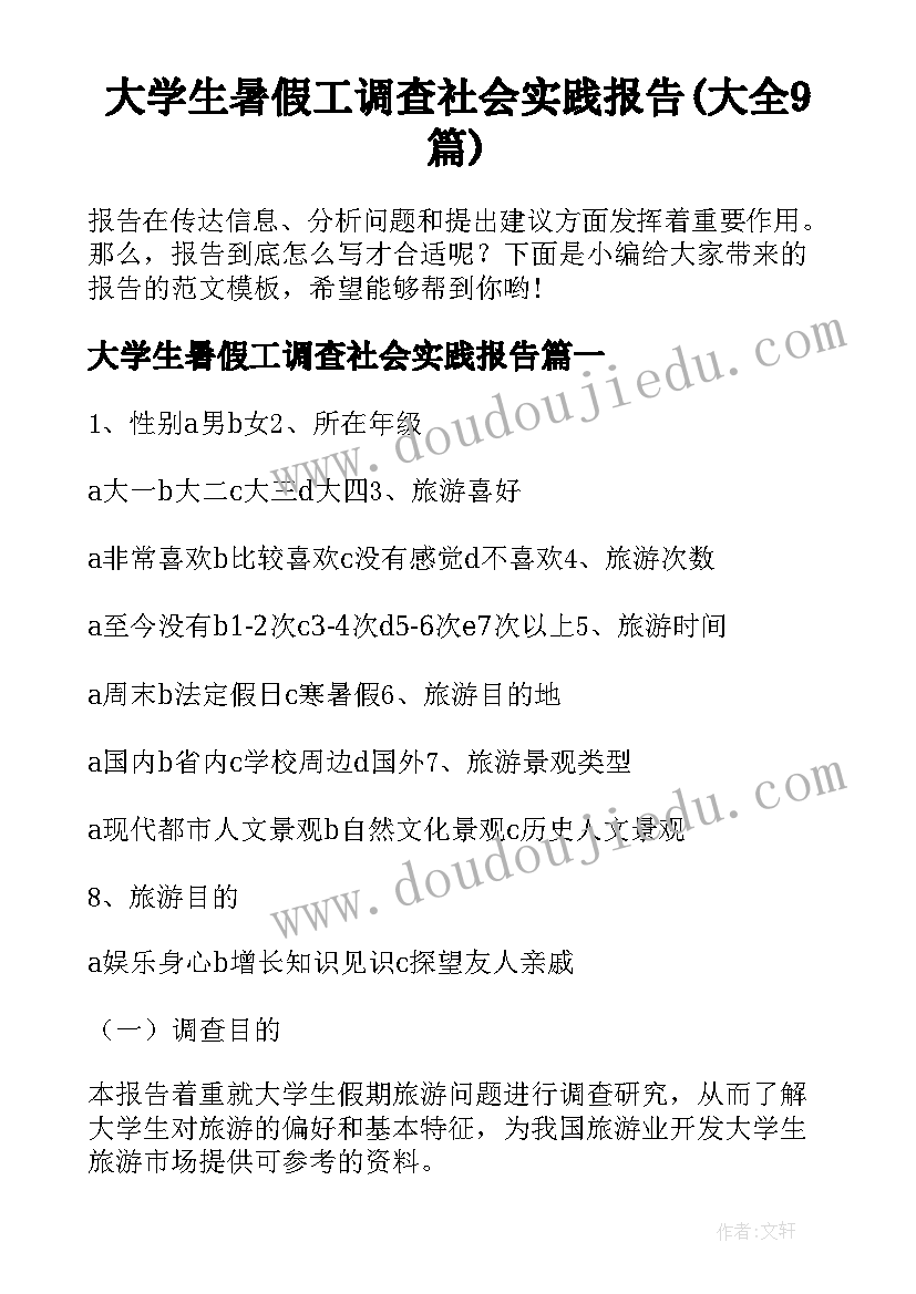 大学生暑假工调查社会实践报告(大全9篇)