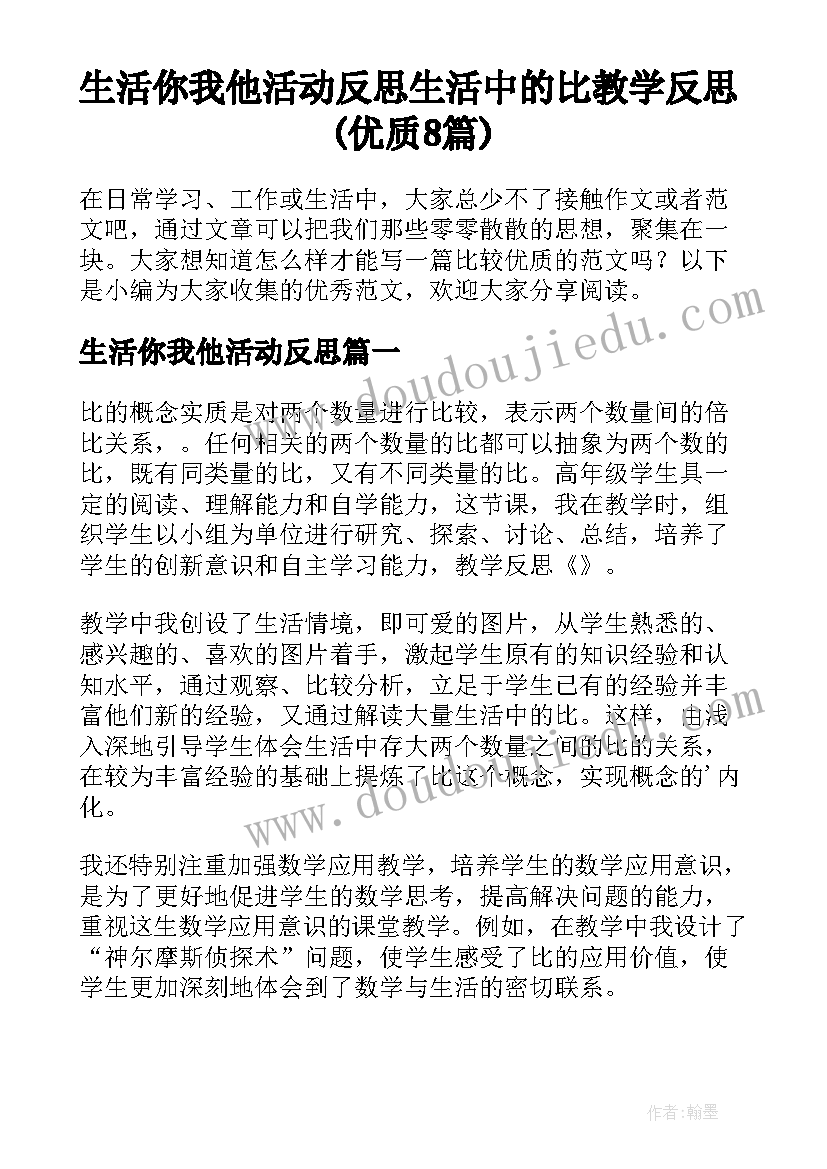 生活你我他活动反思 生活中的比教学反思(优质8篇)