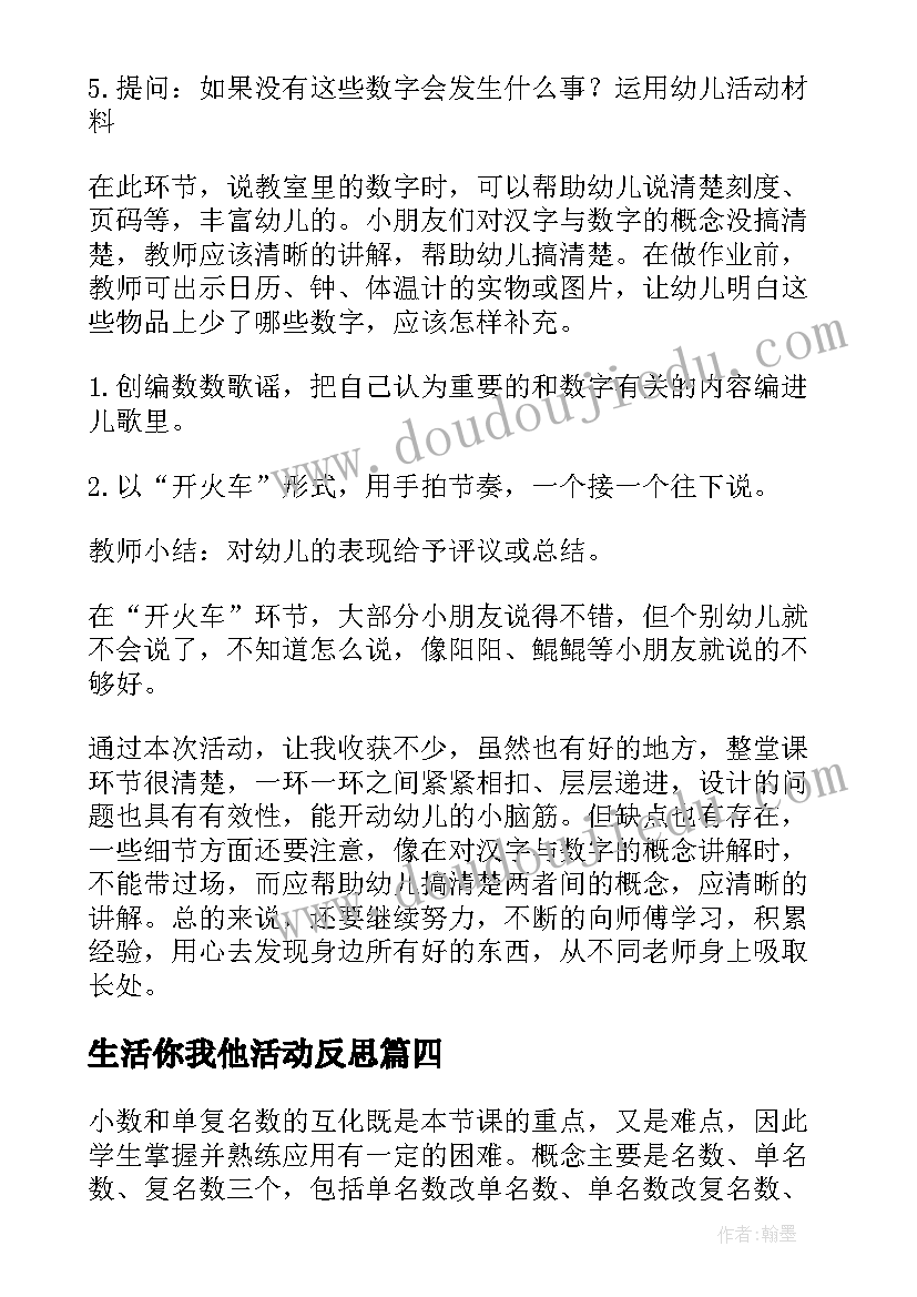 生活你我他活动反思 生活中的比教学反思(优质8篇)