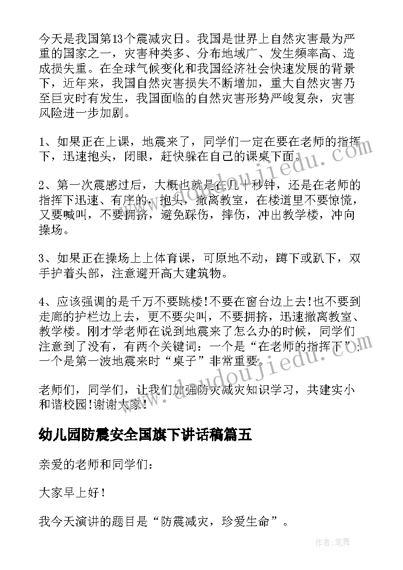 2023年幼儿园防震安全国旗下讲话稿 防震减灾知识国旗下讲话稿(精选8篇)