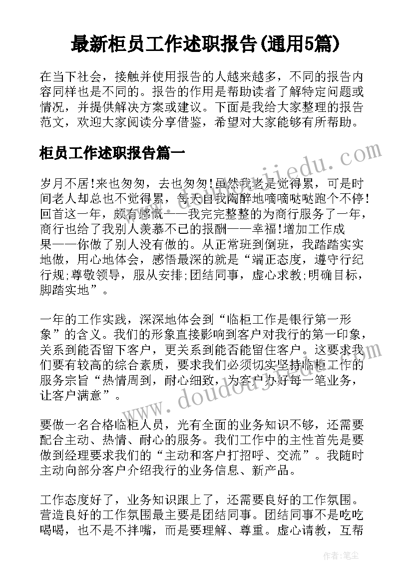 最新柜员工作述职报告(通用5篇)