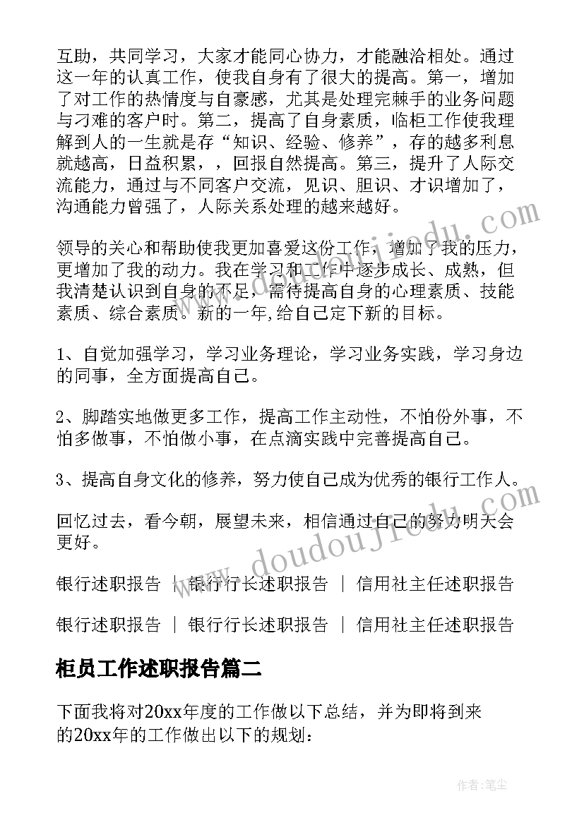 最新柜员工作述职报告(通用5篇)