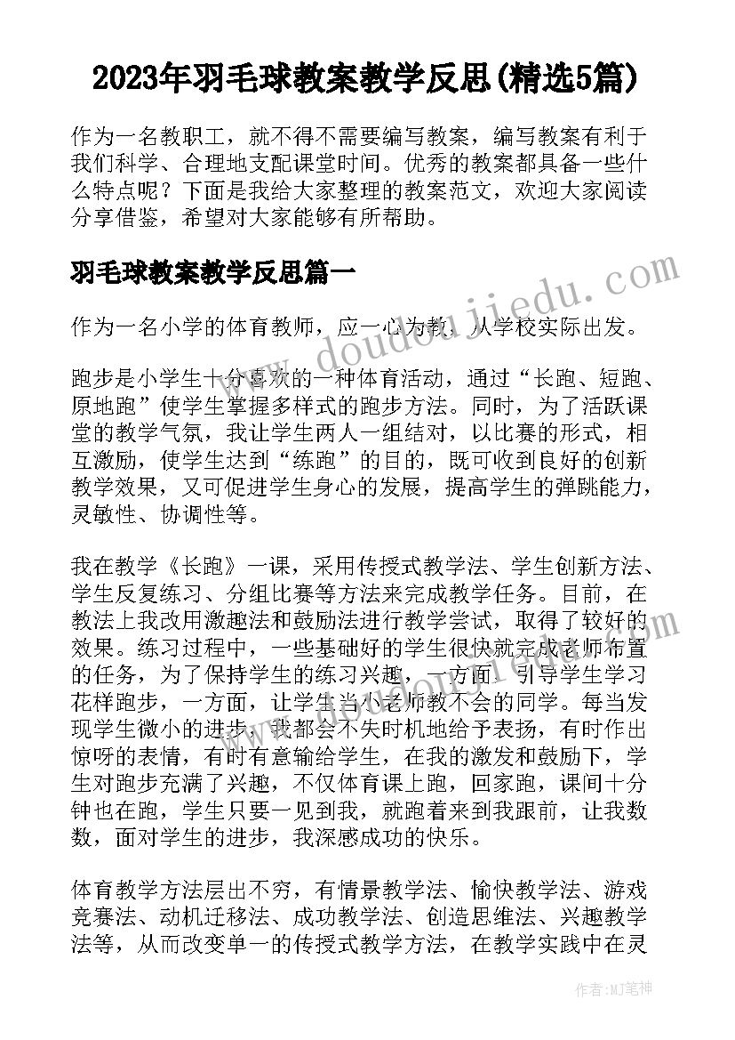 2023年羽毛球教案教学反思(精选5篇)