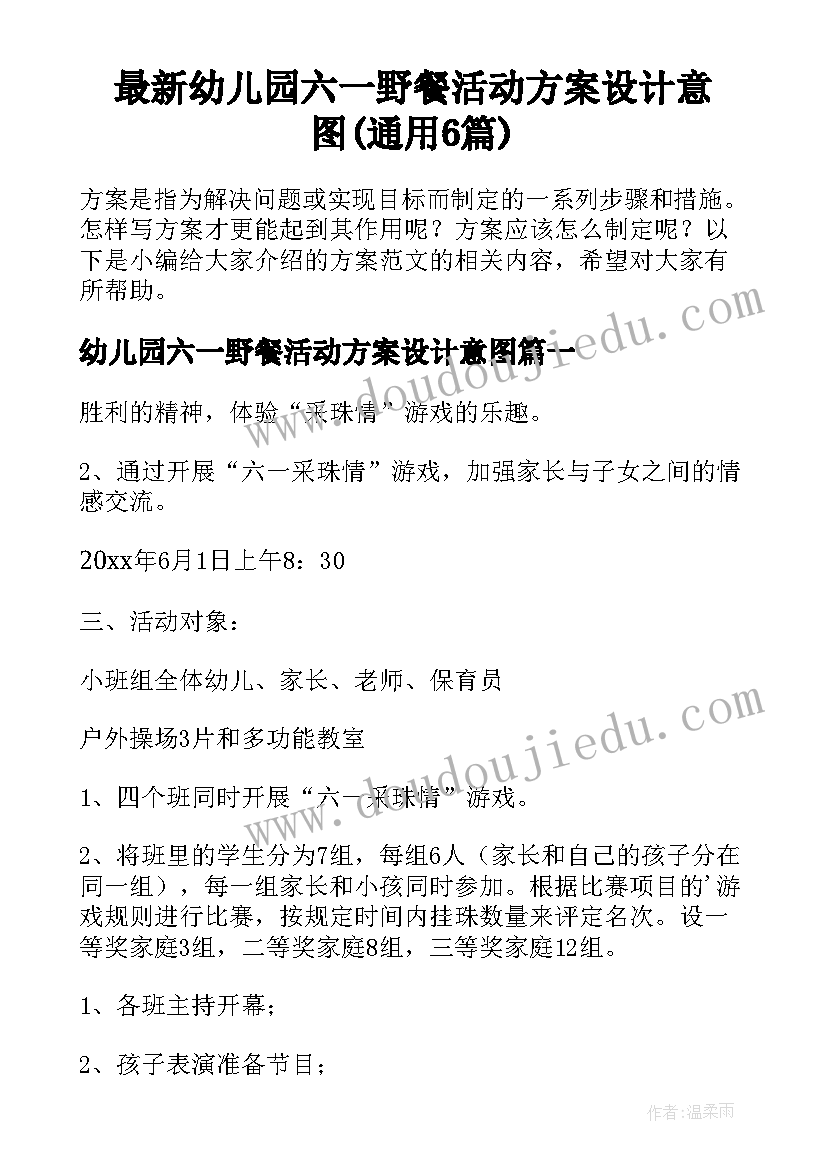 最新幼儿园六一野餐活动方案设计意图(通用6篇)