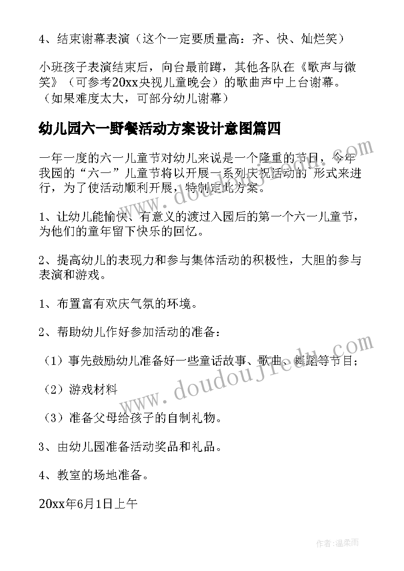 最新幼儿园六一野餐活动方案设计意图(通用6篇)