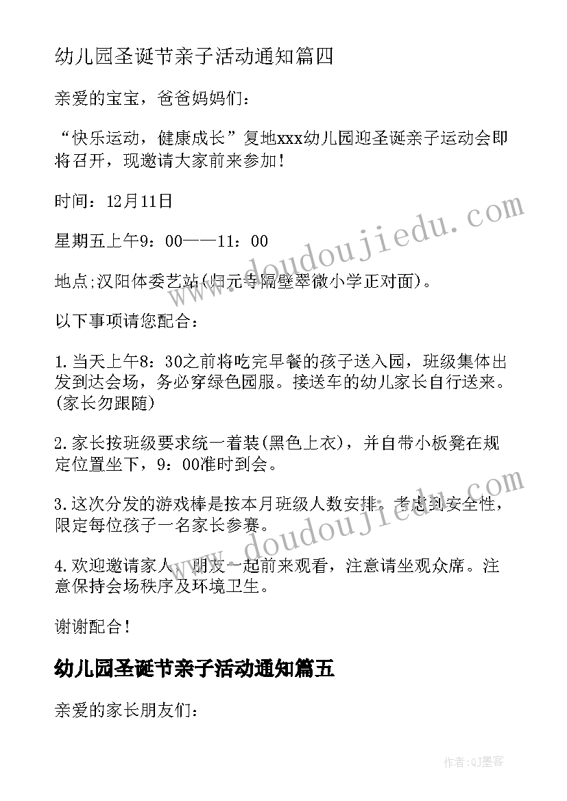 幼儿园圣诞节亲子活动通知 圣诞节亲子活动邀请函(精选8篇)