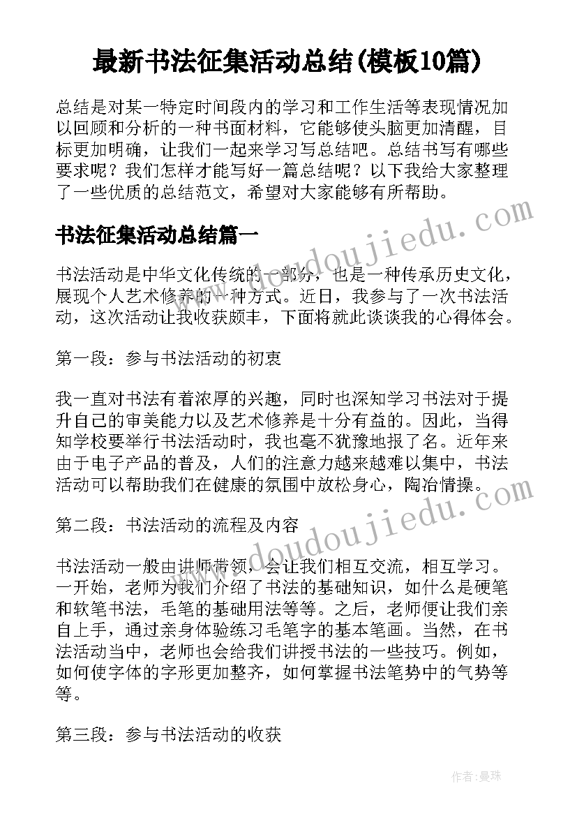 最新书法征集活动总结(模板10篇)