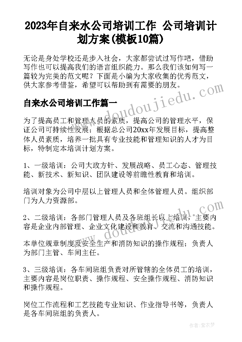 2023年自来水公司培训工作 公司培训计划方案(模板10篇)