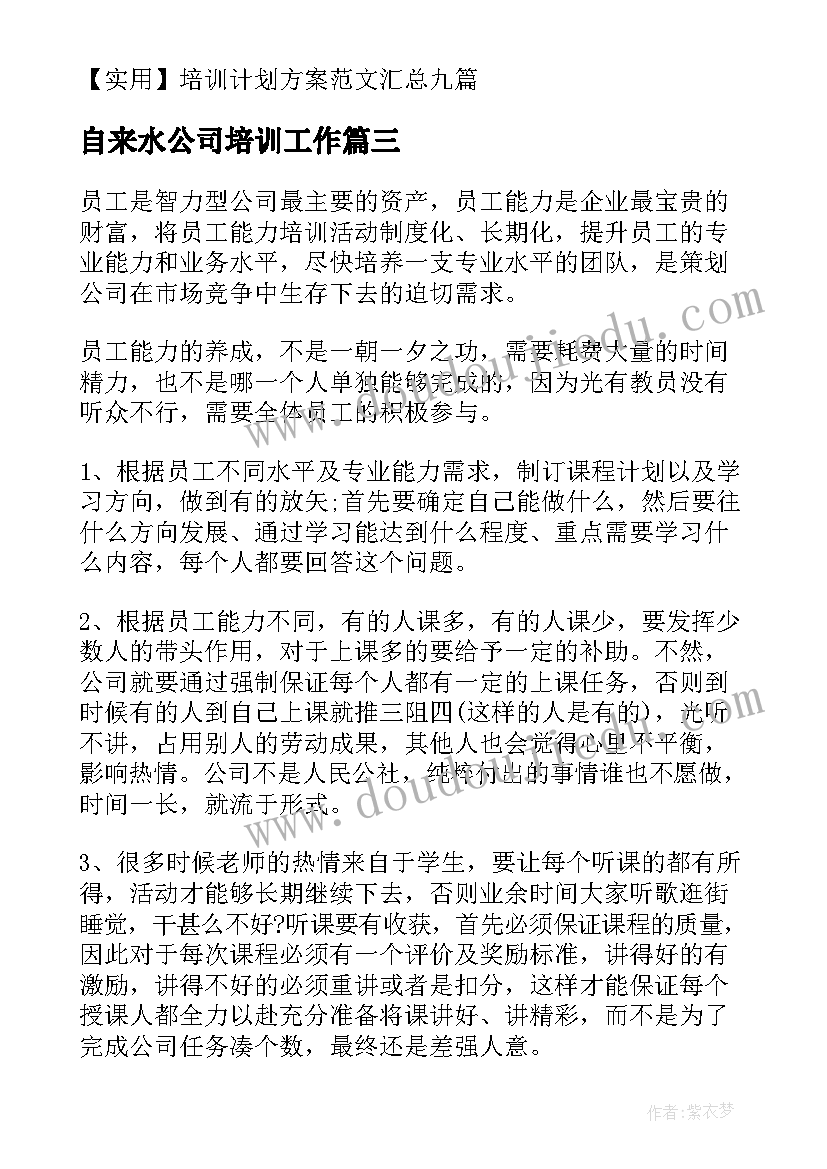 2023年自来水公司培训工作 公司培训计划方案(模板10篇)